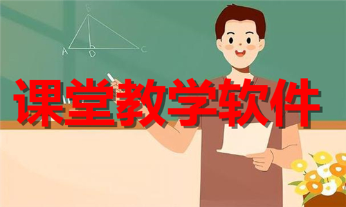 课堂教学