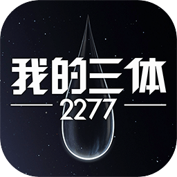 我的三体2277