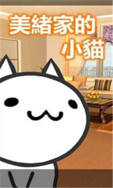 美绪家的小猫截图3