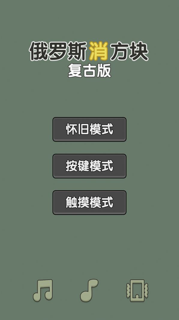 俄罗斯消方块复古版截图3