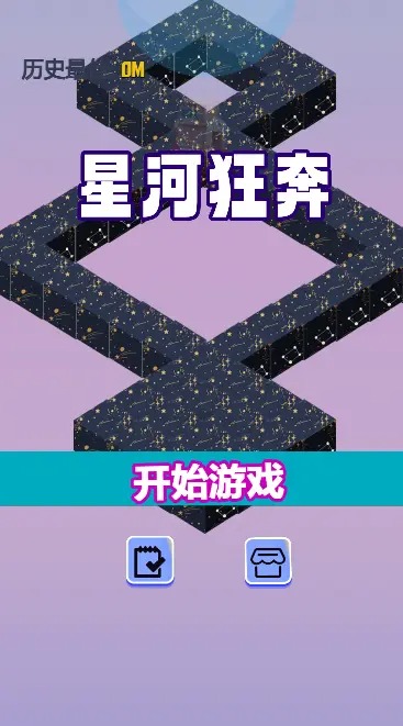 星河狂奔截图2