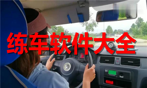 练车