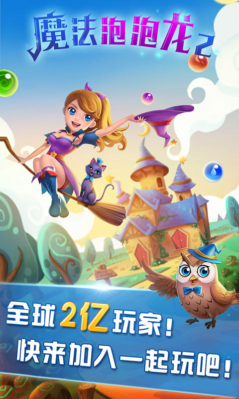 魔法泡泡龙2截图1