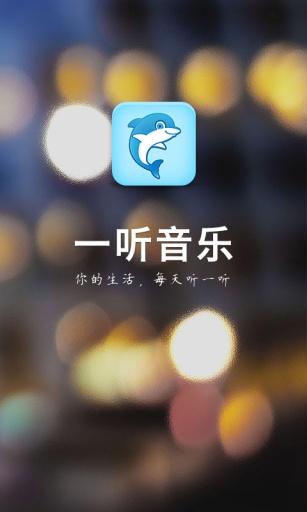 一听音乐App