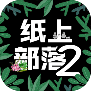 纸上部落2手机版