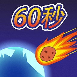 陨石60秒中文版