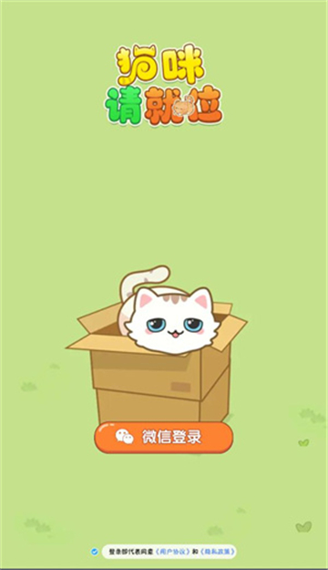 猫咪请就位截图1