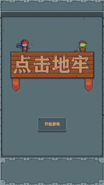 点击地牢截图5