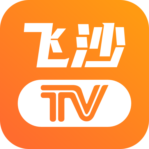 飞沙电视TV纯净版