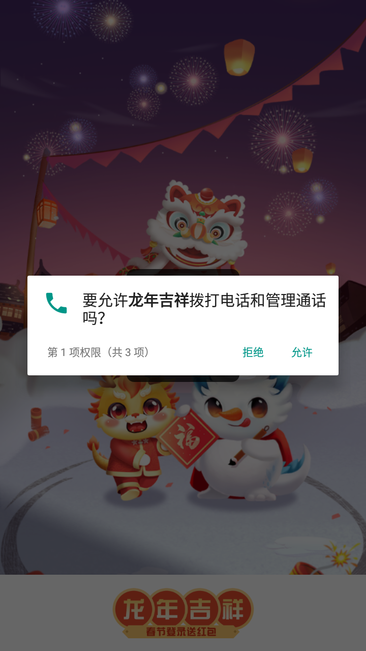 龙年吉祥截图2