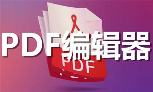 pdf编辑器