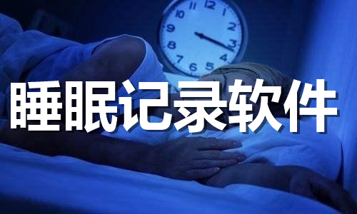 睡眠记录