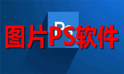 图片PS