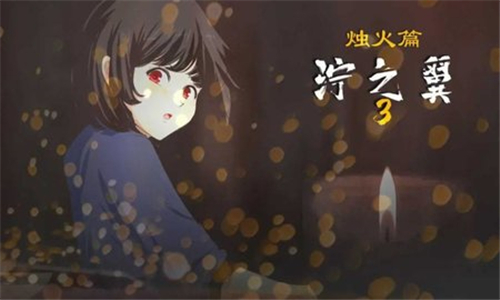 泞之翼3烛火篇手机版