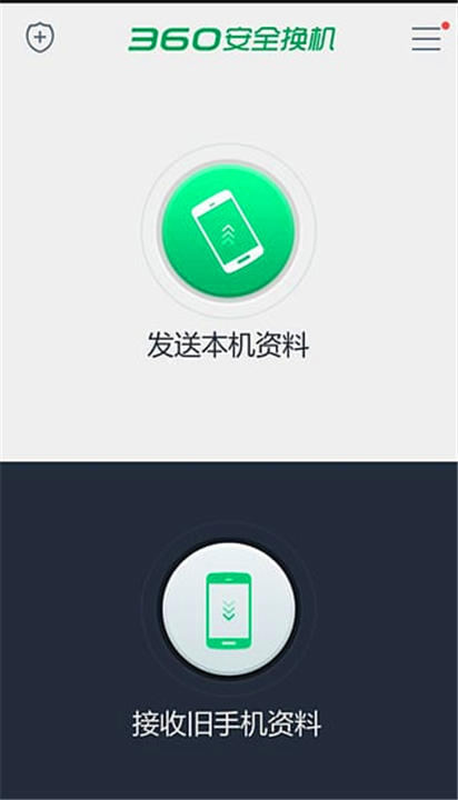 360安全换机助手截图3