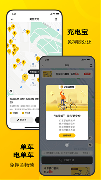 美团共享单车App