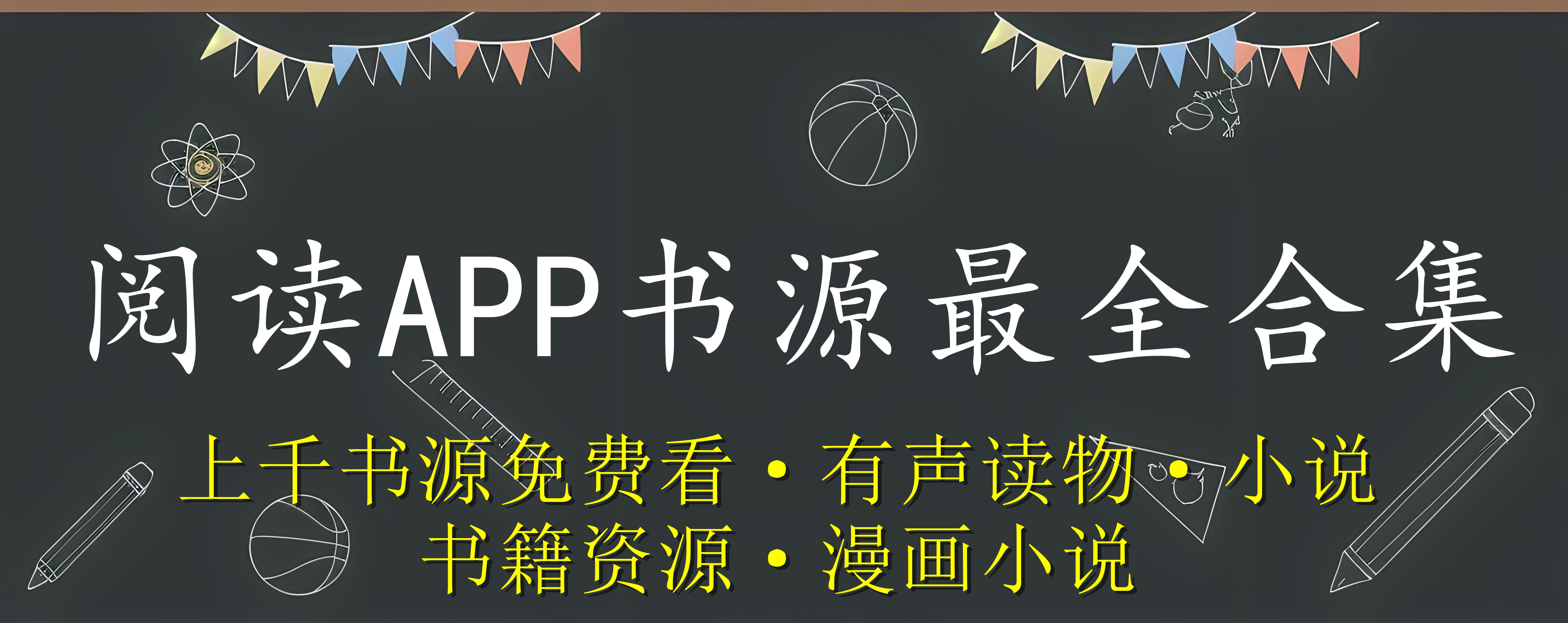 阅读app书源合集