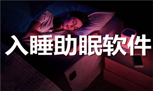 入睡助眠