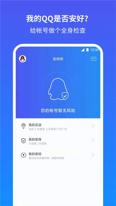 QQ安全中心下载手机版截图1