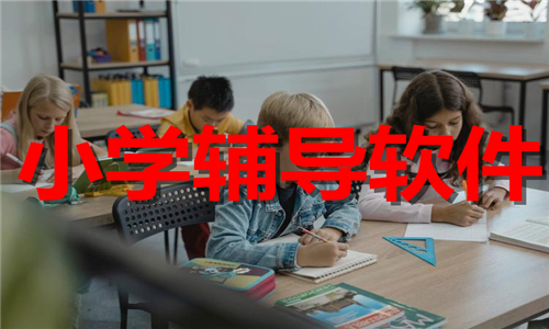 小学辅导