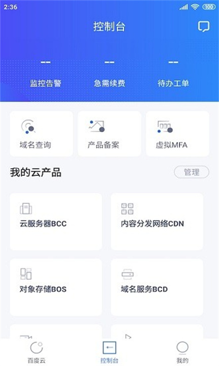 百度智能云app截图4