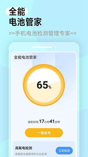 全能电池管家app截图3