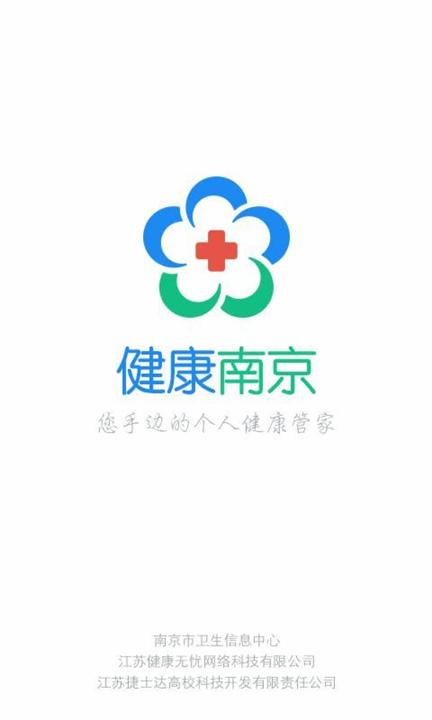 健康南京App下载截图1