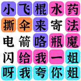 疯狂连字