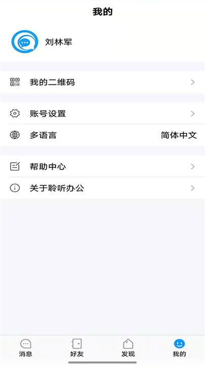 聆听办公软件截图4