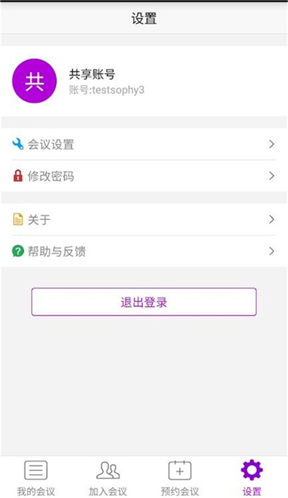 会畅会议App截图4