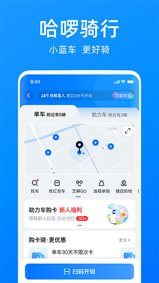 哈啰出行app下载截图3