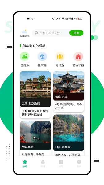 穷游助手app截图1