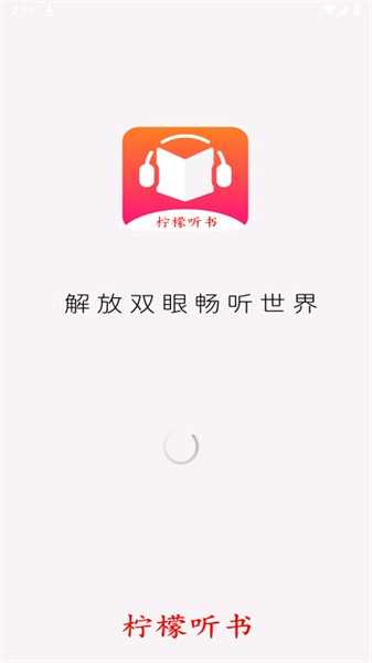 柠檬听书软件截图1