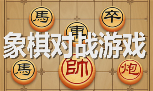 象棋对战