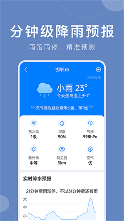 准时天气下载截图3