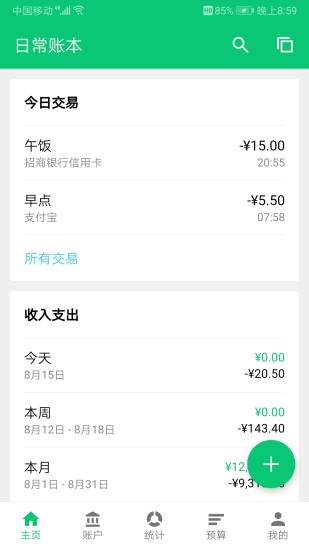 薄荷记账app截图1