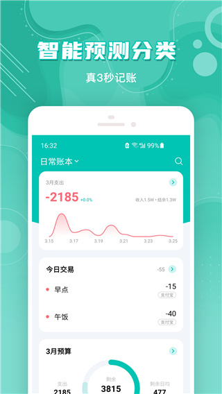 薄荷记账app截图2