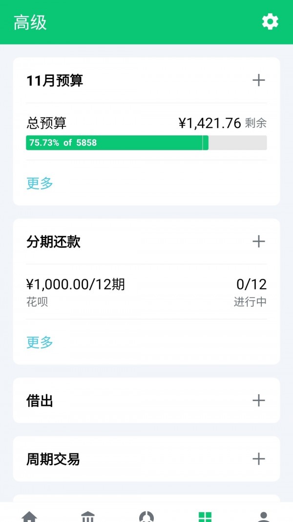 薄荷记账app截图5