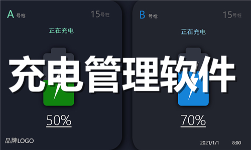 充电管理