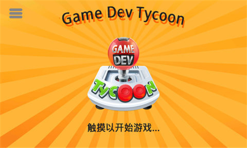 游戏开发巨头中文版截图3