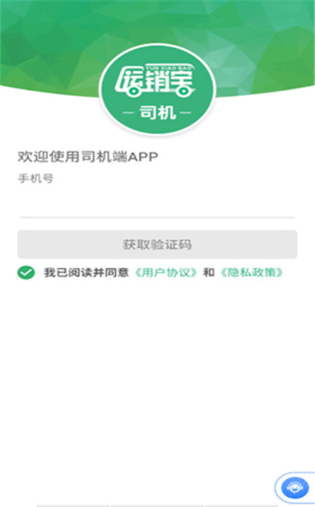 运销宝司机App截图5