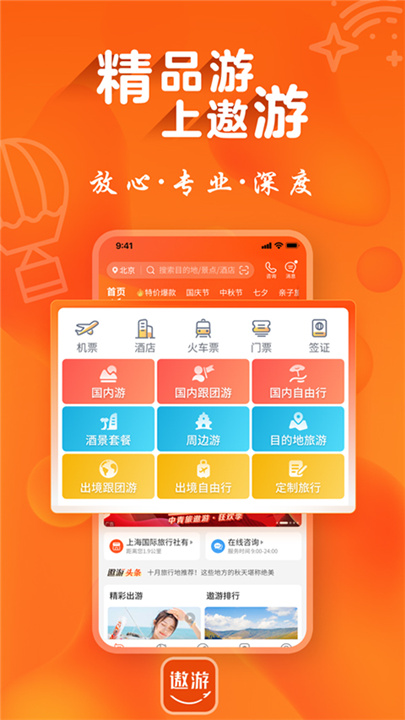 遨游旅行App截图3