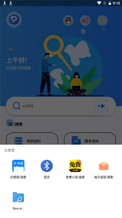 搜盘器app截图4