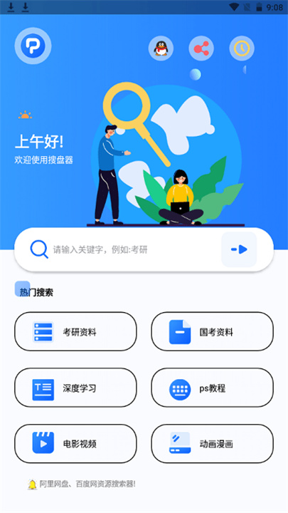 搜盘器app截图5