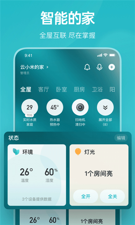 云米智能家居App下载截图1