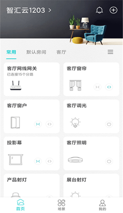 智能家居管家软件截图3