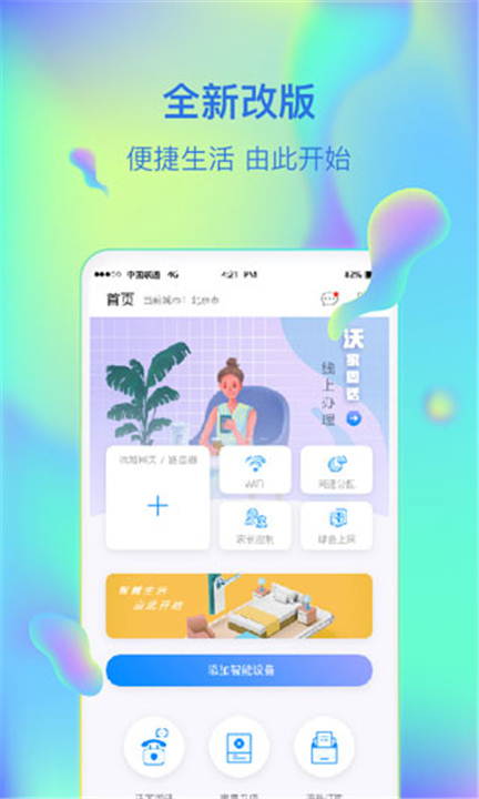 智慧沃家App下载截图5