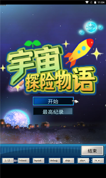 宇宙探险物语中文版截图4