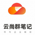 云尚群笔记App