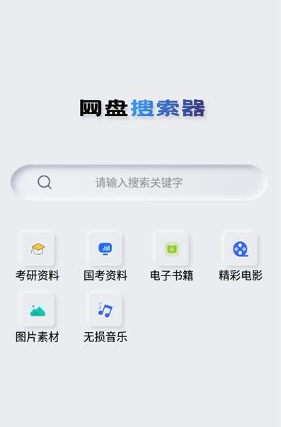 网盘搜索器app截图1